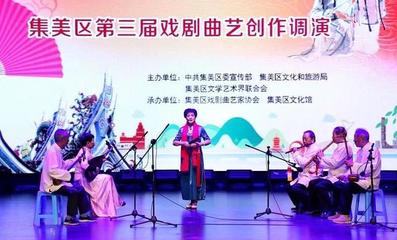 愛戲曲·愛閩南 戲劇曲藝創(chuàng)作調(diào)演在集美隆重亮相，展現(xiàn)文藝創(chuàng)作與表演新風(fēng)采